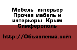 Мебель, интерьер Прочая мебель и интерьеры. Крым,Симферополь